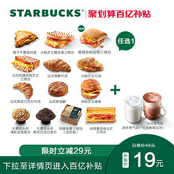 STARBUCKS 星巴克 上星早餐电子券 早点13选1搭配现调蒸奶3选1