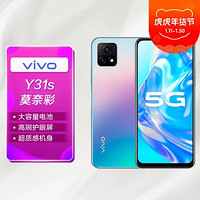 vivo Y31s 新品手机 6GB 128GB 莫奈彩 千元5G 1080P 90Hz高刷护眼屏 2.5D超质感机身 5G全网通