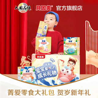 BEINGMATE 贝因美 菁爱儿童零食成长大礼包10盒装 新春年货礼盒  溶豆泡芙米饼虾片 饼干磨牙棒