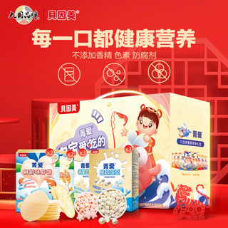 BEINGMATE 贝因美 菁爱儿童零食成长大礼包10盒装 新春年货礼盒  溶豆泡芙米饼虾片 饼干磨牙棒