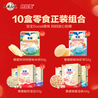 BEINGMATE 贝因美 菁爱儿童零食成长大礼包10盒装 新春年货礼盒  溶豆泡芙米饼虾片 饼干磨牙棒