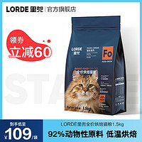 LORDE里兜成猫粮全价烘焙粮成猫专用鸡肉鱼肉营养猫粮增肥发腮3斤