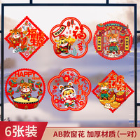 多美忆 新年装饰虎年过年春节装饰品窗花中国结灯笼窗贴玻璃门窗户橱窗贴纸墙贴布置贴画套餐 国风窗贴6张装B