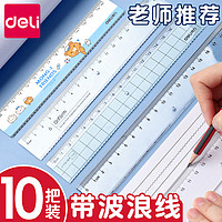 deli 得力 带波浪线小学生专用格尺