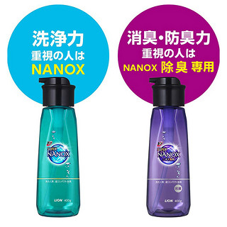 LION狮王NANOX纳米乐超浓缩消臭抗菌 按压式洗衣液400g紫瓶保税发