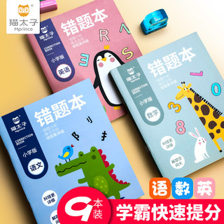 猫太子错题本小学生专用一年级二年级语文数学英语纠错整理笔记本神器小学改错本文具学习用品大全2022年新款
