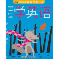 《我的全脑启动第一书·宝宝学英语》
