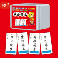成语接龙大全趣味游戏卡片成语接龙小学生纸牌 120张铁盒不重复