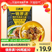 三两萃骰子牛肉原汤手工面450g牛肉面方便面速食手工面年货囤货