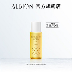 ALBION 澳尔滨 草本金耀凝萃精华油中样8ml（原价拍不发货）