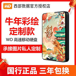 Western Digital 西部数据 WD西部数据移动硬盘4T/5T牛年外接硬盘USB3.0高速机械硬盘