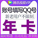 V.QQ.COM 腾讯视频 VIP会员年卡12个月