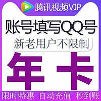 V.QQ.COM 腾讯视频 VIP会员年卡12个月