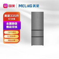 MELING 美菱 冰箱BCD-335WUP9B（返券）
