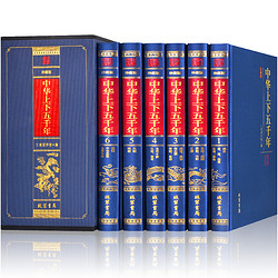 《中华上下五千年》（套装 共6册）