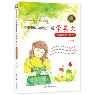 《与美国小学生一起学英文·有趣的阅读8》（光明日报出版社）