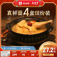 寻味师旗舰店寻味狮经典原汤面4盒 方便牛肉拉面快速即食品半成品菜7天发货 半只鸡1盒+麻辣牛肉1盒+金汤肥牛1盒+藤椒鸡腿1