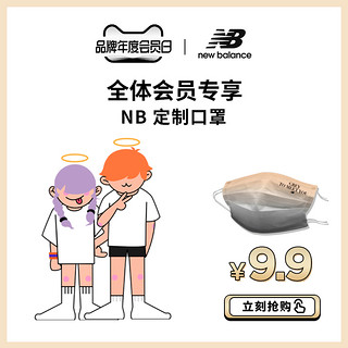 全体会员专享NB定制口罩一盒