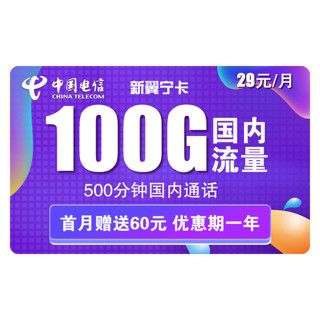 中国电信 手机卡流量卡网卡电话卡校园卡天翼支付半年包年花卡翼卡5G套餐通用100g不限速畅享4G星卡 电信新翼宁卡 29包100G全国流量+500分钟