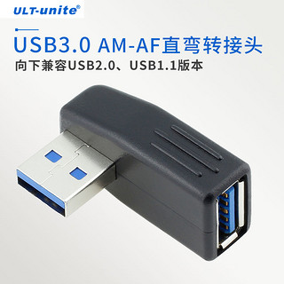 ULT-unite USB3.0转接头90度弯头公对母AM-AF直角L型高速传输笔记本电脑 转接头