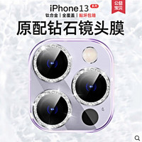 苹果13promax闪耀镜头膜13全包防刮防摔iPhone13mini金属镜头圈高清13max后摄像头贴膜13pro闪钻石镜头膜