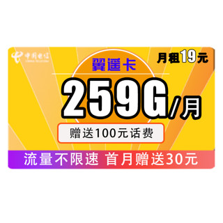 中国电信 手机卡流量卡上网卡电话卡翼卡校园卡全国通用天翼支付100G星卡花卡半年包年5G不限速畅享 每月19包259G全国流量 不限速