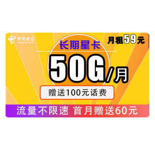 中国电信 手机卡流量卡上网卡电话卡翼卡校园卡全国通用天翼支付100G星卡花卡半年包年5G不限速畅享 每月19包259G全国流量 不限速