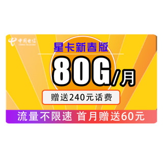 中国电信 手机卡流量卡上网卡电话卡翼卡校园卡全国通用天翼支付100G星卡花卡半年包年5G不限速畅享 每月19包259G全国流量 不限速