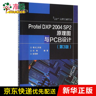 Protel DXP2004SP2原理图与PCB设计(第3版)/实例讲解系列