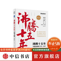 《沸腾十五年：中国互联网1995—2009》（修订版）