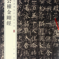 柳公权金刚经/中华经典碑帖彩色放大本
