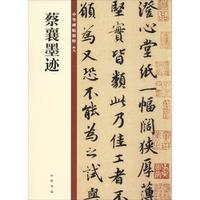 蔡襄墨迹