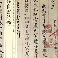 蔡襄自书诗卷/中华经典碑帖彩色放大本