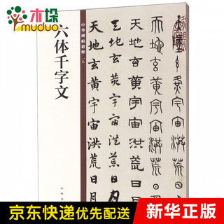 北京联合出版公司 Beijing United Publishing Co.,Ltd 六体千字文/中华碑帖精粹