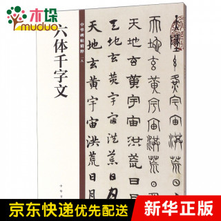 北京联合出版公司 Beijing United Publishing Co.,Ltd 六体千字文/中华碑帖精粹