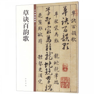 北京联合出版公司 Beijing United Publishing Co.,Ltd 草诀百韵歌/中华碑帖精粹