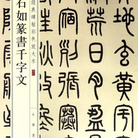 海南出版社 hainan publishing house邓石如篆书千字文/中华经典碑帖彩色放大本
