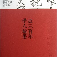 近三百年学人翰墨(清初卷1)