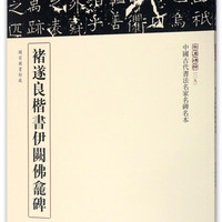 褚遂良楷书伊阙佛龛碑/中国古代书法名家名碑名本/三名碑帖