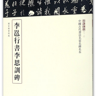 海南出版社 hainan publishing house李邕行书李思训碑/中国古代书法名家名碑名本/三名碑帖