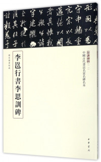 海南出版社 hainan publishing house李邕行书李思训碑/中国古代书法名家名碑名本/三名碑帖