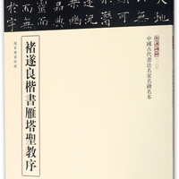 褚遂良楷书雁塔圣教序/中国古代书法名家名碑名本/三名碑帖