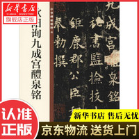 新华书店北方图书城 欧阳询九成宫醴泉铭中华碑帖精粹 中华书局编辑部编 中华书局有限公司