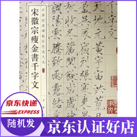 宋徽宗瘦金书千字文/中华经典碑帖彩色放大本