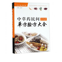 中草药民间单方验方大全(精)