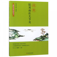 战胜银屑病性关节炎/战胜风湿骨病丛书