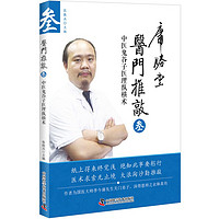 医门推敲 中医鬼谷子医理纵横术 叁