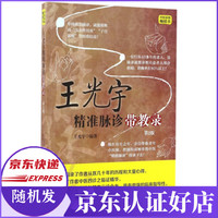 王光宇精准脉诊带教录(第2版)