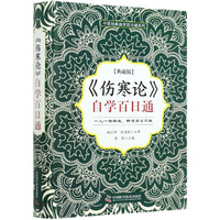 伤寒论自学百日通(典藏版)(精)/中医经典自学百日通系列