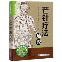 芒针疗法速查(超值彩图版)/中医速查宝典系列